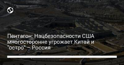 Пентагон: Нацбезопасности США многосторонне угрожает Китай и "остро" – Россия - liga.net - Россия - Китай - США - Украина - КНДР - Иран