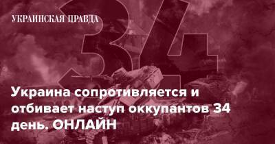 Украина сопротивляется и отбивает наступ оккупантов 34 день. ОНЛАЙН - pravda.com.ua - Украина - місто Маріуполь