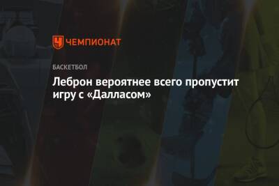 Джеймс Леброн - Леброн вероятнее всего пропустит игру с «Далласом» - championat.com - Лос-Анджелес