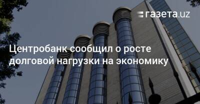 ЦБ сообщил о росте долговой нагрузки на экономику - gazeta.uz - Узбекистан