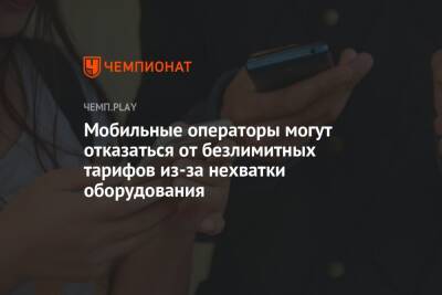 Максут Шадаев - Мобильные операторы могут отказаться от безлимитных тарифов из-за нехватки оборудования - championat.com - Россия