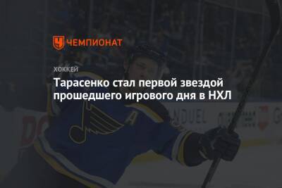 Владимир Тарасенко - Мартин Нечас - Тарасенко стал первой звездой прошедшего игрового дня в НХЛ - championat.com - Россия - Вашингтон