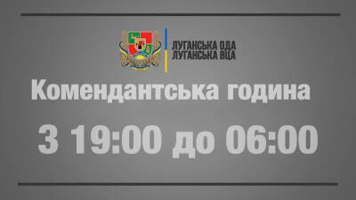 Сергей Гайдай - На Луганщине изменили время комендантского часа - vchaspik.ua - Украина