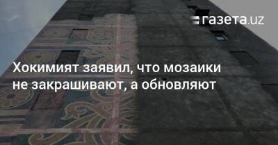 Хокимият заявил, что мозаики не закрашивают, а обновляют - gazeta.uz - Узбекистан - район Чиланзарский