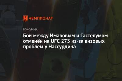 Алексей Олейник - Бой между Имавовым и Гастелумом отменён на UFC 273 из-за визовых проблем у Нассурдина - championat.com - США