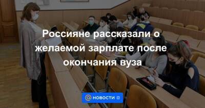 Россияне рассказали о желаемой зарплате после окончания вуза - smartmoney.one - Россия
