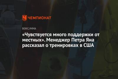 «Чувствуется много поддержки от местных». Менеджер Петра Яна рассказал о тренировках в США - championat.com - США