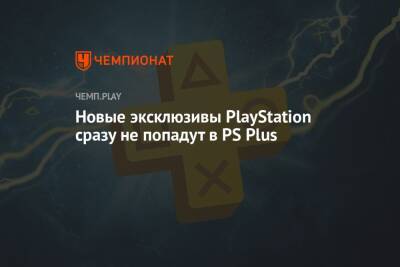 Джеймс Райан - Новые эксклюзивы PlayStation сразу не попадут в PS Plus - championat.com