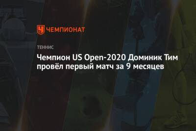 Тим Доминик - Чемпион US Open-2020 Доминик Тим провёл первый матч за 9 месяцев - championat.com - США - Испания - Аргентина
