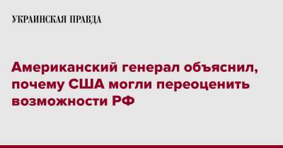 Тод Уолтерс - Американский генерал объяснил, почему США могли переоценить возможности РФ - pravda.com.ua - Россия - США - Украина