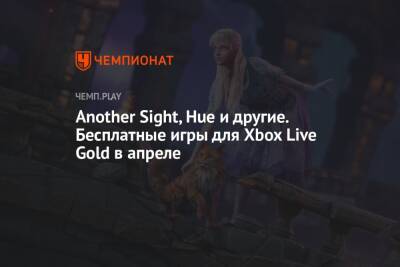 Another Sight, Hue и другие. Бесплатные игры для Xbox Live Gold в апреле - championat.com - Microsoft