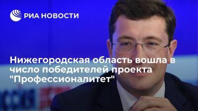 Нижегородская область вошла в число победителей проекта "Профессионалитет" - smartmoney.one - Нижегородская обл. - Нижний Новгород - Нижний Новгород