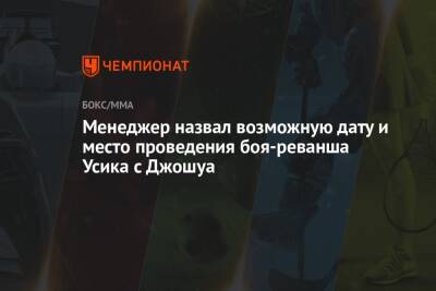 Александр Усик - Энтони Джошуа - Александр Красюк - Менеджер назвал возможную дату и место проведения боя-реванша Усика с Джошуа - championat.com - Украина - Англия - Саудовская Аравия