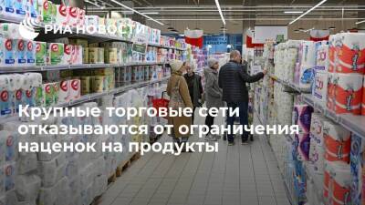 Крупные торговые сети отказываются от ограничения наценок на социально значимые товары - smartmoney.one - Россия