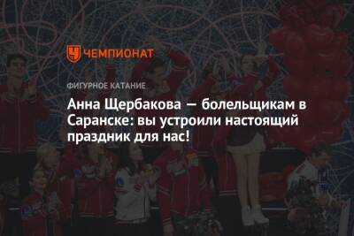 Анна Щербакова - Анна Щербакова — болельщикам в Саранске: вы устроили настоящий праздник для нас! - championat.com - Саранск