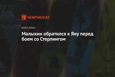 Анатолий Малыхин - Алджэмейн Стерлинг - Малыхин обратился к Яну перед его боем со Стерлингом - championat.com - Россия - США