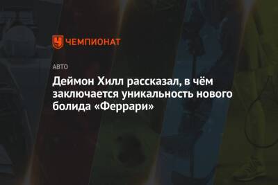 Деймон Хилл - Деймон Хилл рассказал, в чём заключается уникальность нового болида «Феррари» - championat.com - Бахрейн