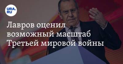 Владимир Путин - Сергей Лавров - Александр Лукашенко - Джо Байден - Лавров оценил возможный масштаб Третьей мировой войны - ura.news - Россия - США - Украина - Белоруссия - ДНР - ЛНР