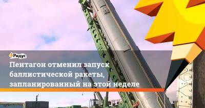 Владимир Путин - Джон Кирби - Пентагон отменил запуск баллистической ракеты, запланированный наэтой неделе - ridus.ru - Россия - США - Вашингтон