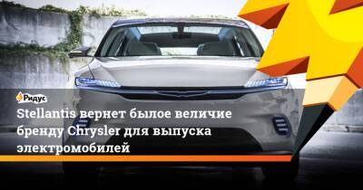 Карлос Таварес - Ford - Stellantis вернет былое величие бренду Chrysler для выпуска электромобилей - ridus.ru - США