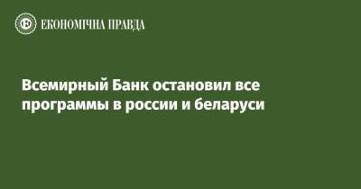 Александр Лукашенко - Всемирный Банк остановил все программы в россии и беларуси - epravda.com.ua - Россия - США - Крым - Ukraine - с. 2014 Года - Reuters