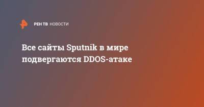Все сайты Sputnik в мире подвергаются DDOS-атаке - ren.tv - Россия