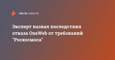 Илон Маск - Андрей Ионин - Эксперт назвал последствия отказа OneWeb от требований "Роскосмоса" - ren.tv - Россия - Англия - Великобритания