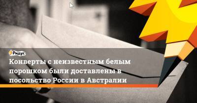 Конверты с неизвестным белым порошком были доставлены в посольство России в Австралии - ridus.ru - Москва - Россия - Австралия - Канада - Чехия - Голландия