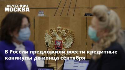 В России предложили ввести кредитные каникулы до конца сентября - vm.ru - Москва - Россия
