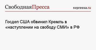 Госдеп США обвинил Кремль в «наступлении на свободу СМИ» в РФ - svpressa.ru - Москва - Россия - США - Украина - Австралия - Тайвань