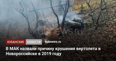 В МАК назвали причину крушения вертолета в Новороссийске в 2019 году - kubnews.ru - Краснодарский край - Новороссийск - Новороссийск