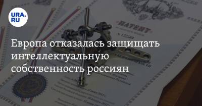 Европа отказалась защищать интеллектуальную собственность россиян - ura.news - Россия - Украина - Белоруссия