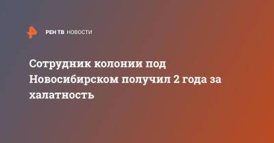 Сотрудник колонии под Новосибирском получил 2 года за халатность - ren.tv - Россия - Новосибирск - Новосибирская обл.