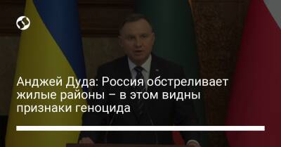 Владимир Зеленский - Анджей Дуда - Анджей Дуда: Россия обстреливает жилые районы – в этом видны признаки геноцида - liga.net - Россия - Украина - Киев - Польша