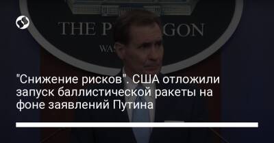 Джон Кирби - "Снижение рисков". США отложили запуск баллистической ракеты на фоне заявлений Путина - liga.net - Россия - США - Украина