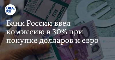 Вадим Ахметов - Банк России ввел комиссию в 30% при покупке долларов и евро - ura.news - Россия