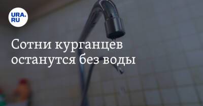 Сотни курганцев останутся без воды - ura.news - Курган