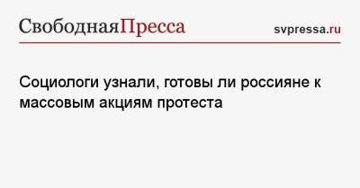 Социологи узнали, готовы ли россияне к массовым акциям протеста - svpressa.ru - Москва - Россия