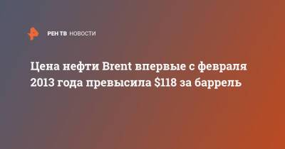 Александр Тимофеев - Цена нефти Brent впервые с февраля 2013 года превысила $118 за баррель - ren.tv - Лондон