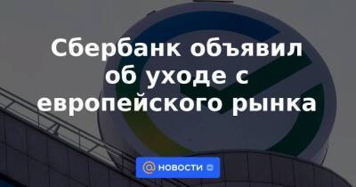 Швейцария - Сбербанк объявил об уходе с европейского рынка - smartmoney.one - Россия - США - Украина - Швейцария - Чехия