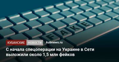 Василий Пискарев - С начала спецоперации на Украине в Сети выложили около 1,5 млн фейков - kubnews.ru - Россия - Украина - с. Так