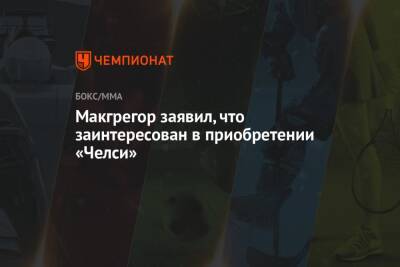 Роман Абрамович - Макгрегор заявил, что заинтересован в приобретении «Челси» - championat.com - Россия - Англия - Ирландия