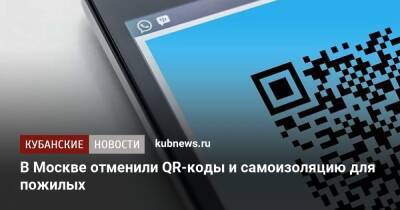 Сергей Собянин - В Москве отменили QR-коды и самоизоляцию для пожилых - kubnews.ru - Москва - Россия - Санкт-Петербург - Краснодарский край - Москва