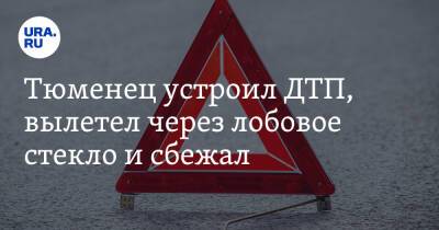 Тюменец устроил ДТП, вылетел через лобовое стекло и сбежал - ura.news - Тюмень - Тюменская обл.