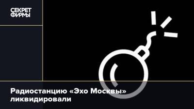 Алексей Венедиктов - Радиостанцию «Эхо Москвы» ликвидировали - secretmag.ru - Москва - Украина