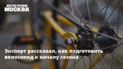 Эксперт рассказал, как подготовить велосипед к началу сезона - vm.ru