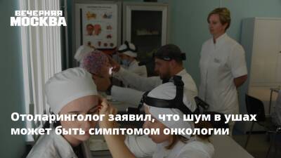 Владимир Зайцев - Отоларинголог заявил, что шум в ушах может быть симптомом онкологии - vm.ru