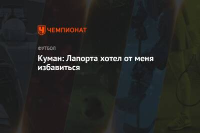 Рональд Куман - Жоан Лапорт - Куман: Лапорта хотел от меня избавиться - championat.com - Испания - Голландия