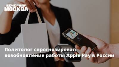 Никита Данюк - Политолог спрогнозировал возобновление работы Apple Pay в России - vm.ru - Россия - США