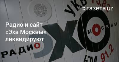Алексей Венедиктов - Радио и сайт «Эха Москвы» ликвидируют - gazeta.uz - Москва - Россия - Узбекистан